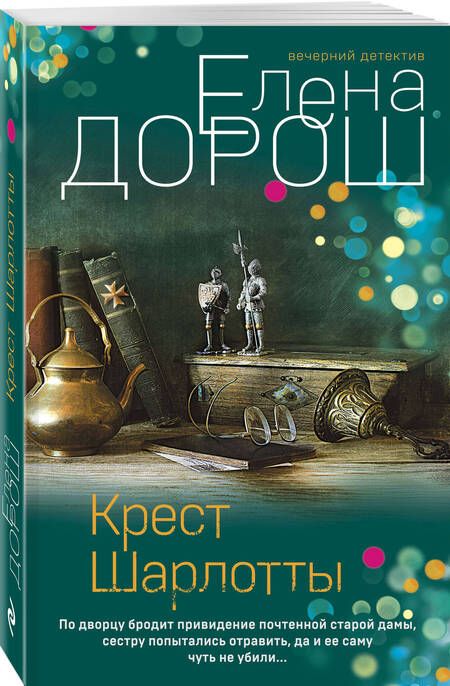 Фотография книги "Дорош: Крест Шарлотты"