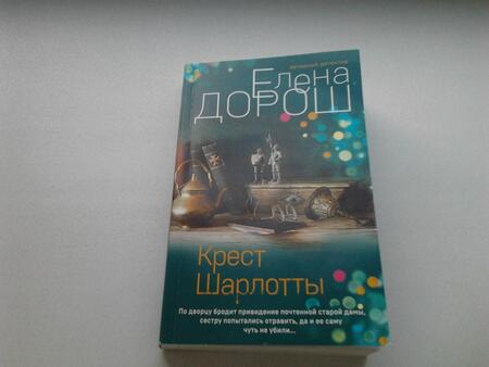 Фотография книги "Дорош: Крест Шарлотты"