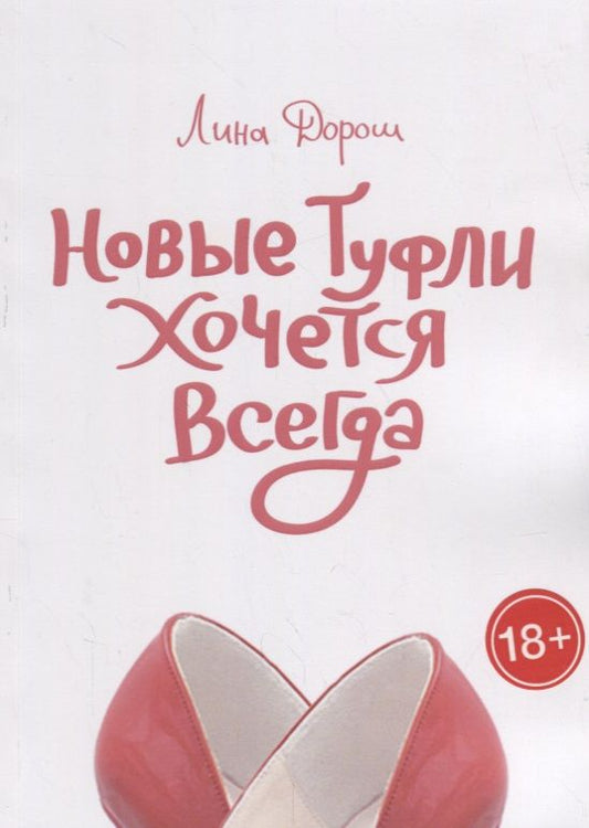 Обложка книги "Дорош: Новые туфли хочется всегда  "