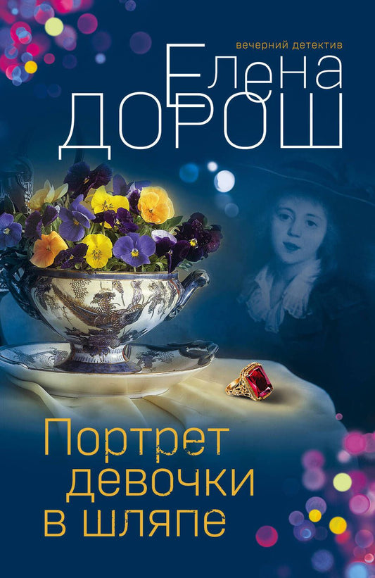 Обложка книги "Дорош: Портрет девочки в шляпе"