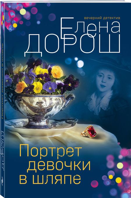 Фотография книги "Дорош: Портрет девочки в шляпе"