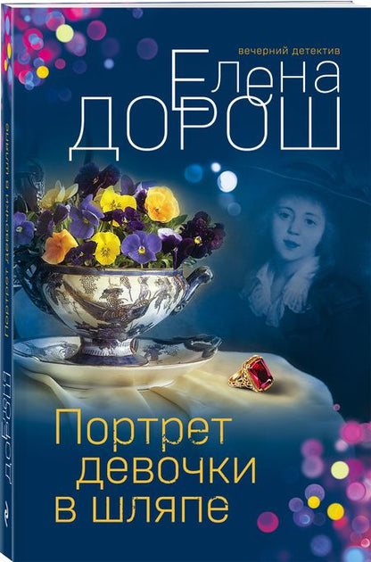 Фотография книги "Дорош: Портрет девочки в шляпе"