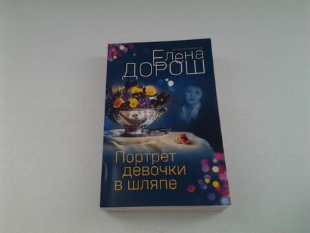 Фотография книги "Дорош: Портрет девочки в шляпе"