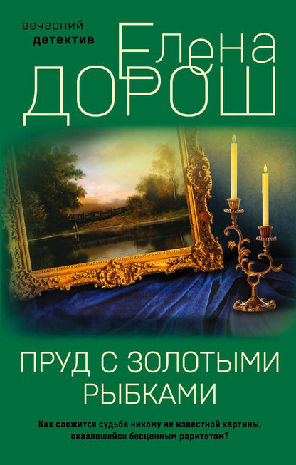 Обложка книги "Дорош: Пруд с золотыми рыбками"