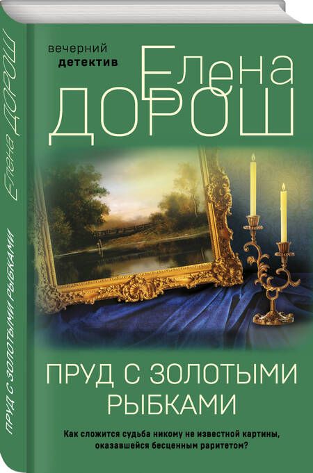 Фотография книги "Дорош: Пруд с золотыми рыбками"