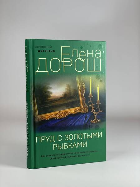 Фотография книги "Дорош: Пруд с золотыми рыбками"