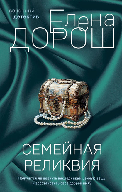 Обложка книги "Дорош: Семейная реликвия"