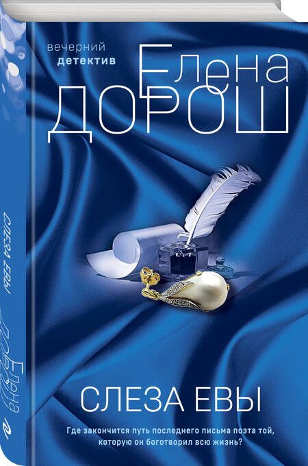 Фотография книги "Дорош: Слеза Евы"