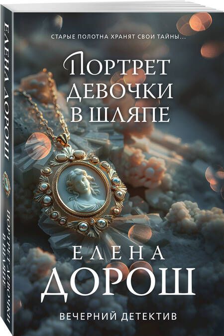 Фотография книги "Дорош Елена: Портрет девочки в шляпе"