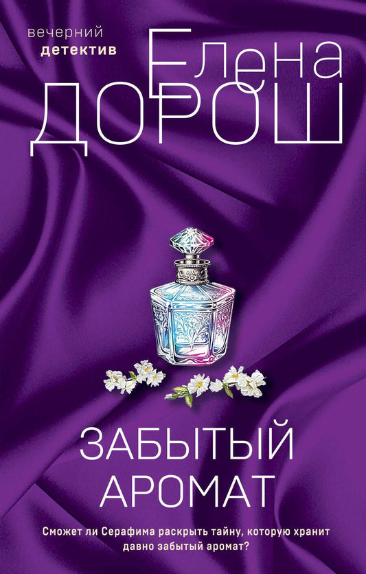 Обложка книги "Дорош: Забытый аромат"