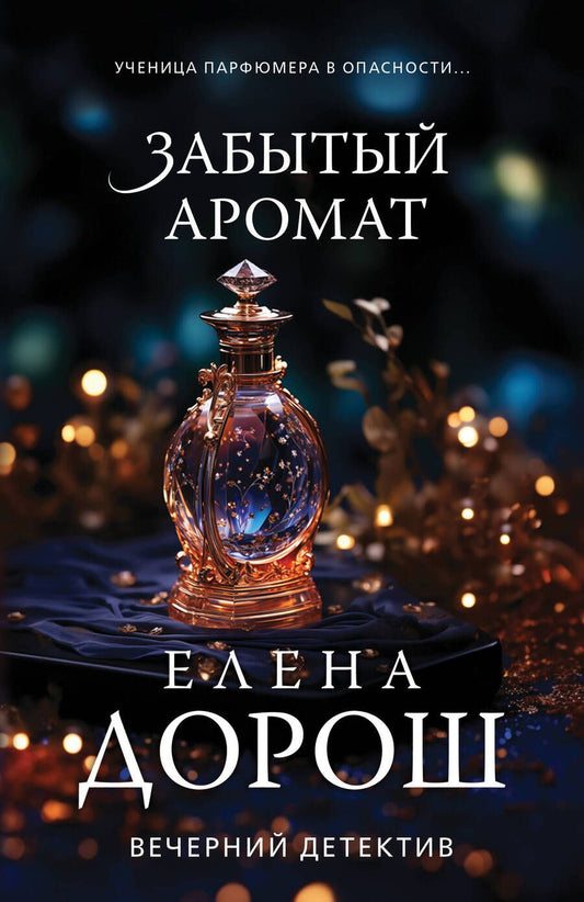 Обложка книги "Дорош: Забытый аромат"