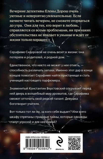 Фотография книги "Дорош: Забытый аромат"