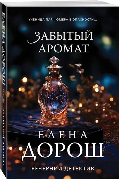 Фотография книги "Дорош: Забытый аромат"