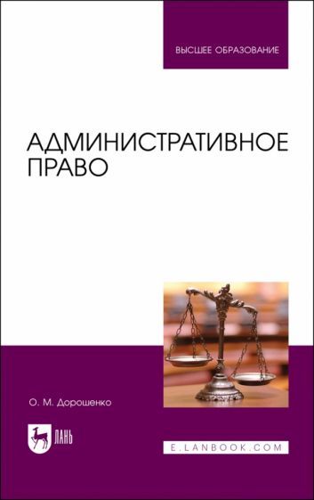 Обложка книги "Дорошенко: Административное право. Учебник для вузов"