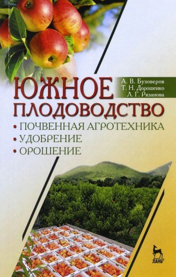 Обложка книги "Дорошенко, Бузоверов, Рязанова: Южное плодоводство. Почвенная агротехника, удобрение, орошение. Учебное пособие"