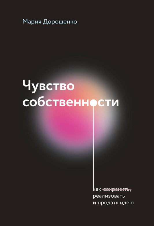 Обложка книги "Дорошенко: Чувство собственности"