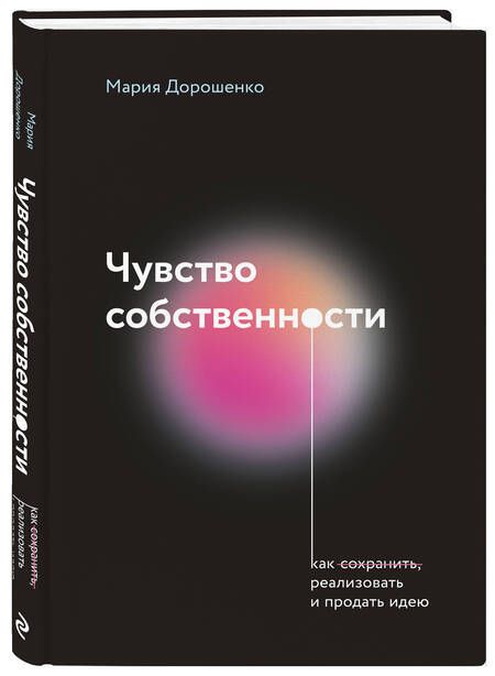 Фотография книги "Дорошенко: Чувство собственности"