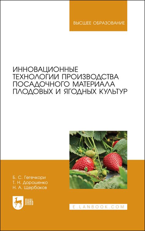 Обложка книги "Дорошенко, Гегечкори, Щербаков: Инновационные технологии производства посадочного материала плодовых и ягодных культур. Уч. пособие"