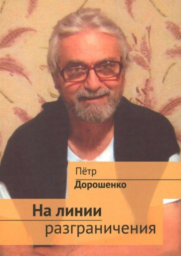 Обложка книги "Дорошенко: На линии разграничения"