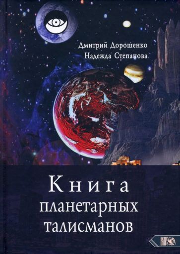 Обложка книги "Дорошенко, Степанова: Книга планетарных талисманов"