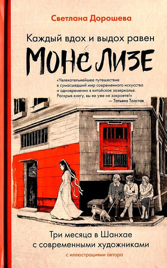 Обложка книги "Дорошева: Каждый вдох и выдох равен Моне Лизе"