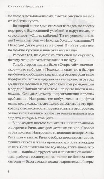 Фотография книги "Дорошева: Каждый вдох и выдох равен Моне Лизе"