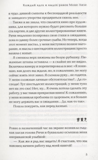 Фотография книги "Дорошева: Каждый вдох и выдох равен Моне Лизе"