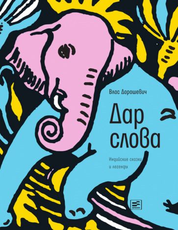 Обложка книги "Дорошевич: Дар слова: индийские сказки и легенды"