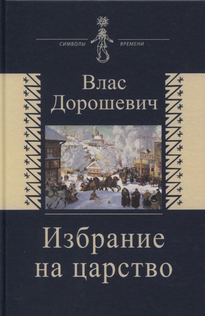 Обложка книги "Дорошевич: Избрание на царство. Исторические очерки. Памфлеты. Фельетоны"