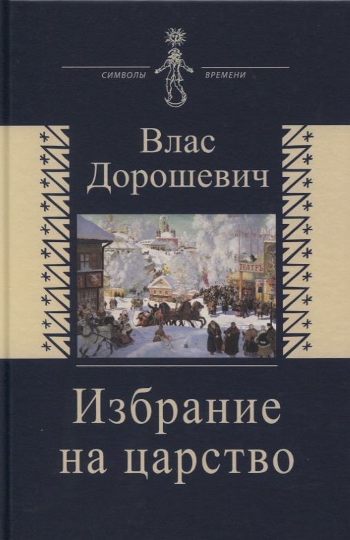 Обложка книги "Дорошевич: Избрание на царство. Исторические очерки. Памфлеты. Фельетоны"