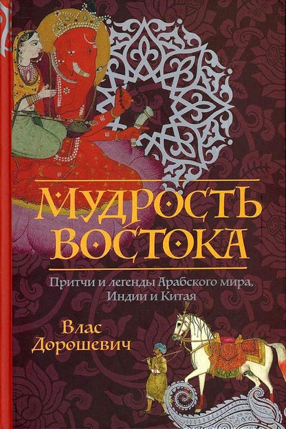 Обложка книги "Дорошевич: Мудрость Востока. Притчи и легенды Арабского мира, Индии и Китая"