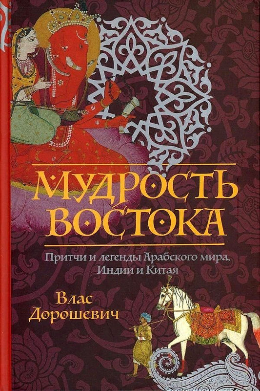 Обложка книги "Дорошевич: Мудрость Востока. Притчи и легенды Арабского мира, Индии и Китая"
