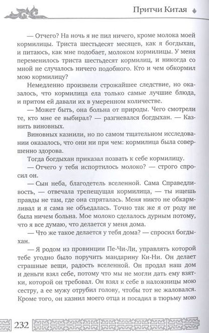 Фотография книги "Дорошевич: Мудрость Востока. Притчи и легенды Арабского мира, Индии и Китая"