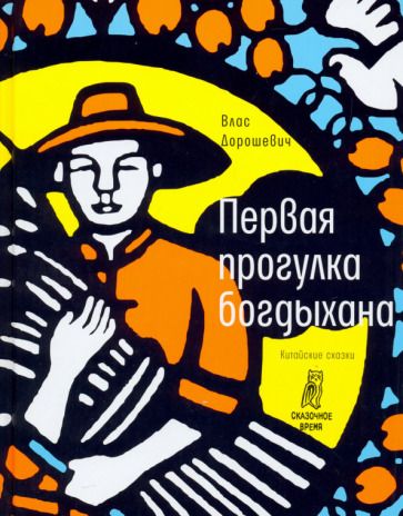 Обложка книги "Дорошевич: Первая прогулка богдыхана. Китайские сказки"