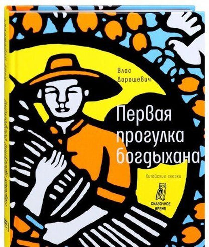 Фотография книги "Дорошевич: Первая прогулка богдыхана. Китайские сказки"