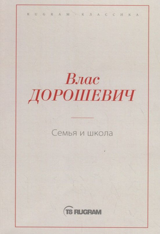 Обложка книги "Дорошевич: Семья и школа"