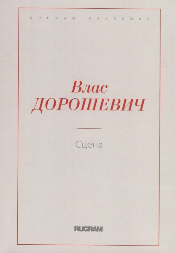 Обложка книги "Дорошевич: Сцена"
