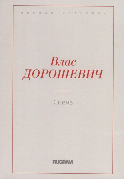 Обложка книги "Дорошевич: Сцена"