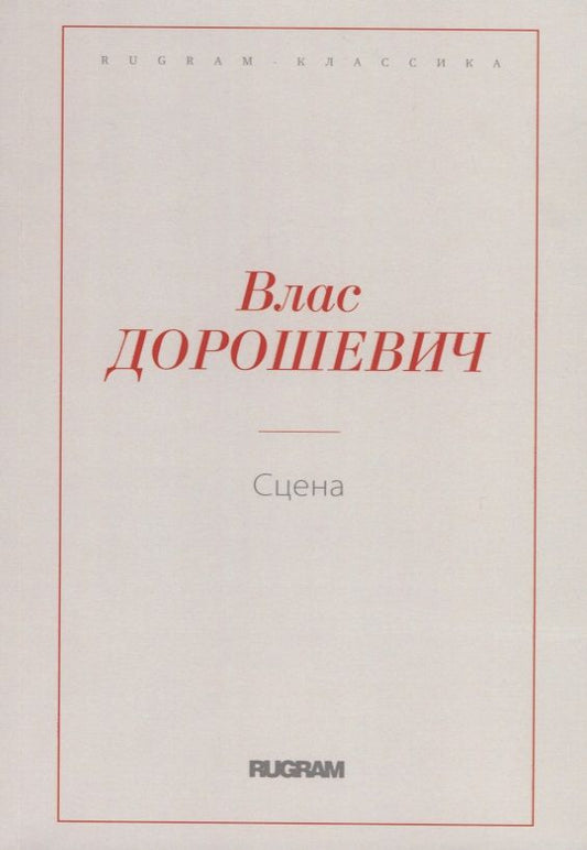 Обложка книги "Дорошевич: Сцена"