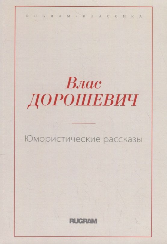 Обложка книги "Дорошевич: Юмористические рассказы"