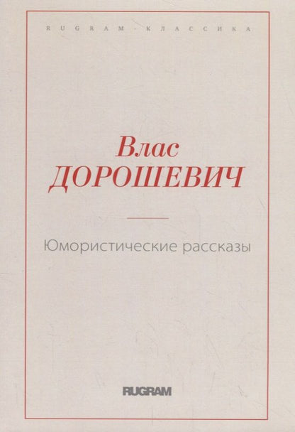 Обложка книги "Дорошевич: Юмористические рассказы"