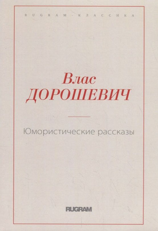 Обложка книги "Дорошевич: Юмористические рассказы"