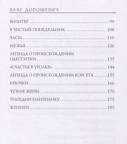 Фотография книги "Дорошевич: Юмористические рассказы"