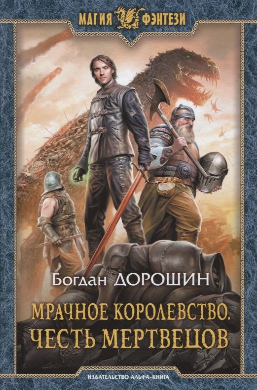 Обложка книги "Дорошин: Мрачное королевство. Честь мертвецов"