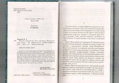 Фотография книги "Дорошин: Мрачное королевство. Честь мертвецов"