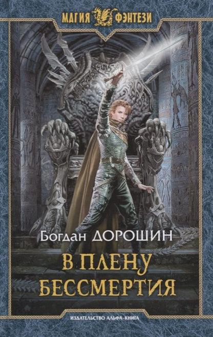 Обложка книги "Дорошин: В плену бессмертия"