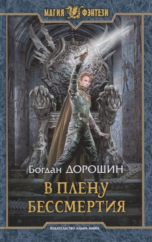 Обложка книги "Дорошин: В плену бессмертия"