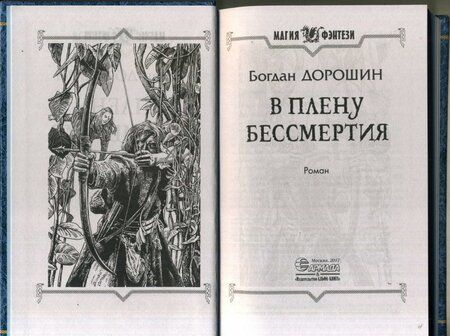 Фотография книги "Дорошин: В плену бессмертия"