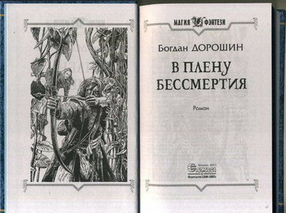 Фотография книги "Дорошин: В плену бессмертия"