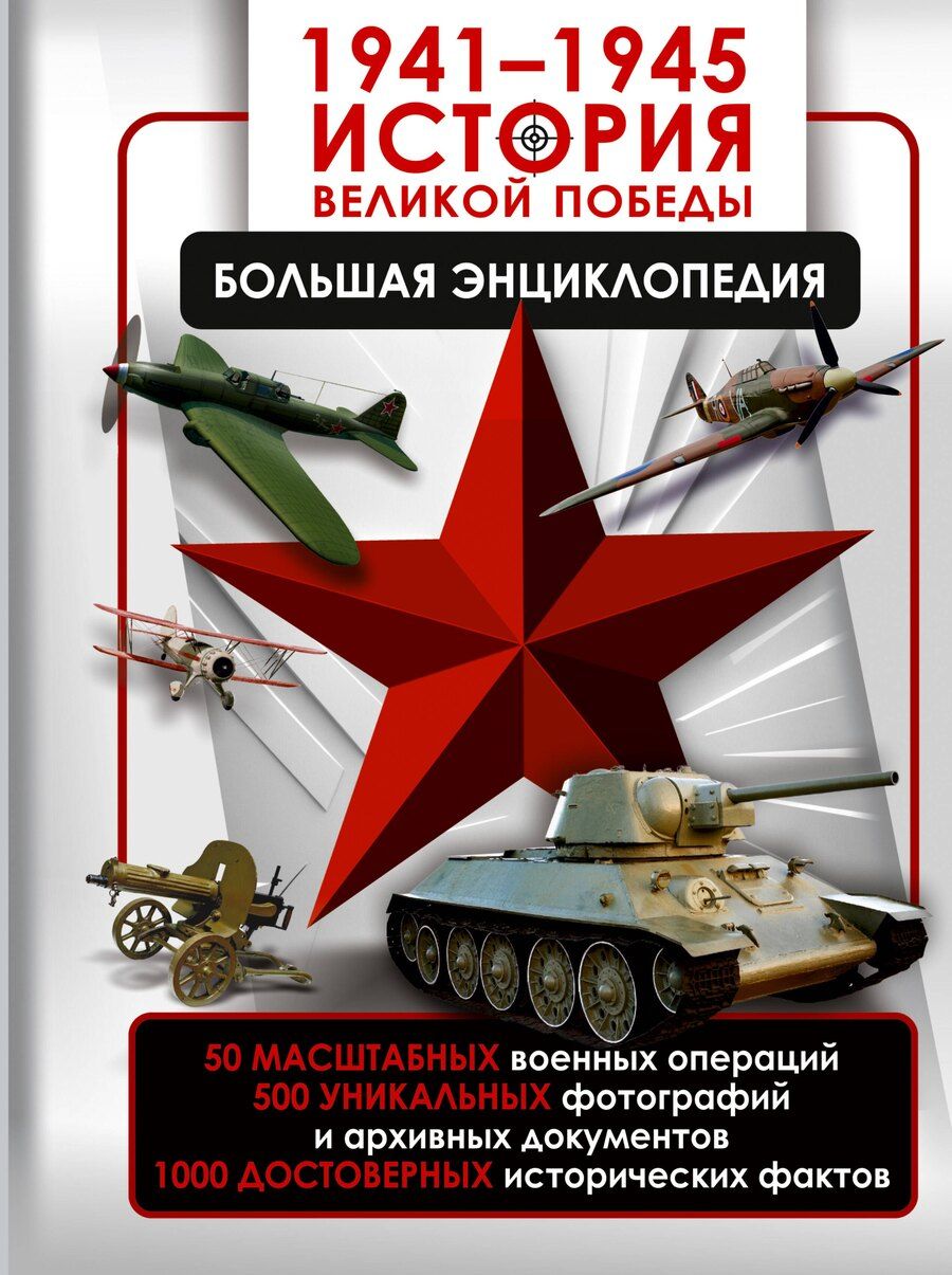 Обложка книги "Дорошкевич, Мерников: 1941—1945. История Великой Победы. Большая энциклопедия"
